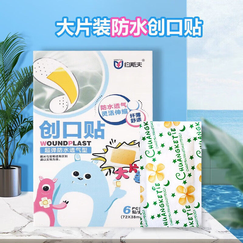 约斯夫防水透气超弹创口贴 大片装止血贴适用磨脚伤口包扎