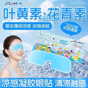 米卡博叶黄素冰敷眼罩20贴