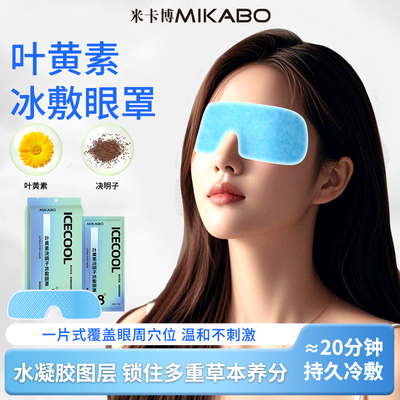 叶黄素冰敷眼罩缓解眼疲劳清凉冰感舒适放松多重草本水凝胶眼贴z