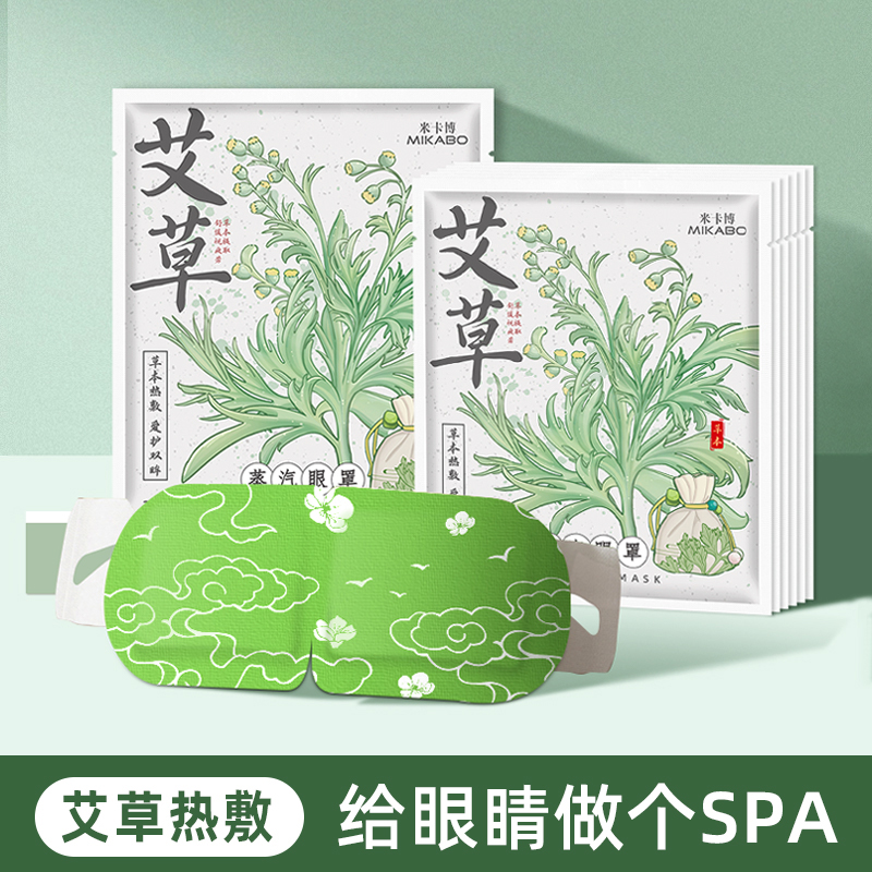 【天猫聚県】蒸し目マスク みかぼよもぎ 目の疲れを癒す ハーブ温湿布 遮光 目元保護 50枚
