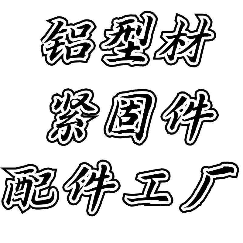 二十年老店配件厂