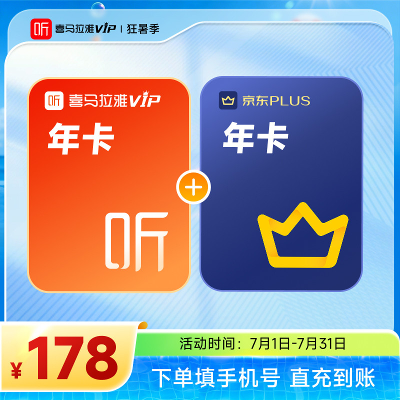 联合会员喜马拉雅年卡+京东plus年卡