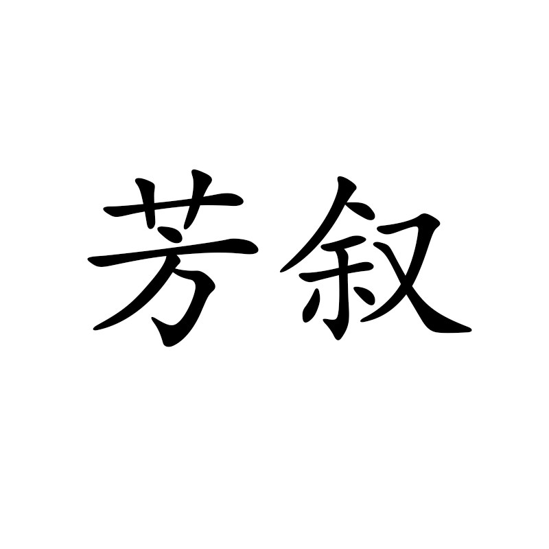 芳叙香氛