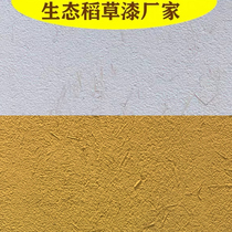 生态稻草泥漆涂料室内外墙仿古民宿泥土墙面肌理稻草漆山东省防水