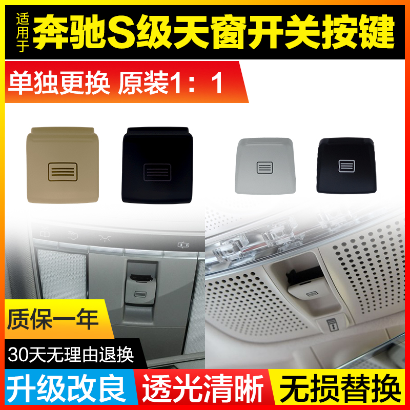 Suitable for the Bins S300 S320 S350 sunroof switch button S400 S500S600 room ceiling light button