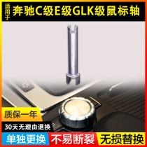 Suitable for Mercedes-Benz C- Class E-Class GLK-Class mouse shaft gear lever electronic file multimedia controller switch knob shaft
