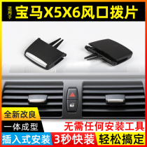 Suitable for BMW 5 3 7 three five series X3 X5X6 air conditioning outlet paddle e90 320 530 buckle clip