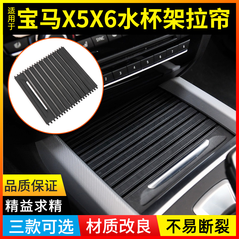 Applicable BMWX5 water glass frame pull curtain central control table cover plate X6 front row rear armrest box tea cup rack bracelet