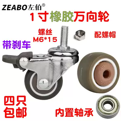 Zuo Bo ZEABO universal wheel 1 inch screw pattern M6 with brake small wheel caster accessories silent wheel rubber wheel