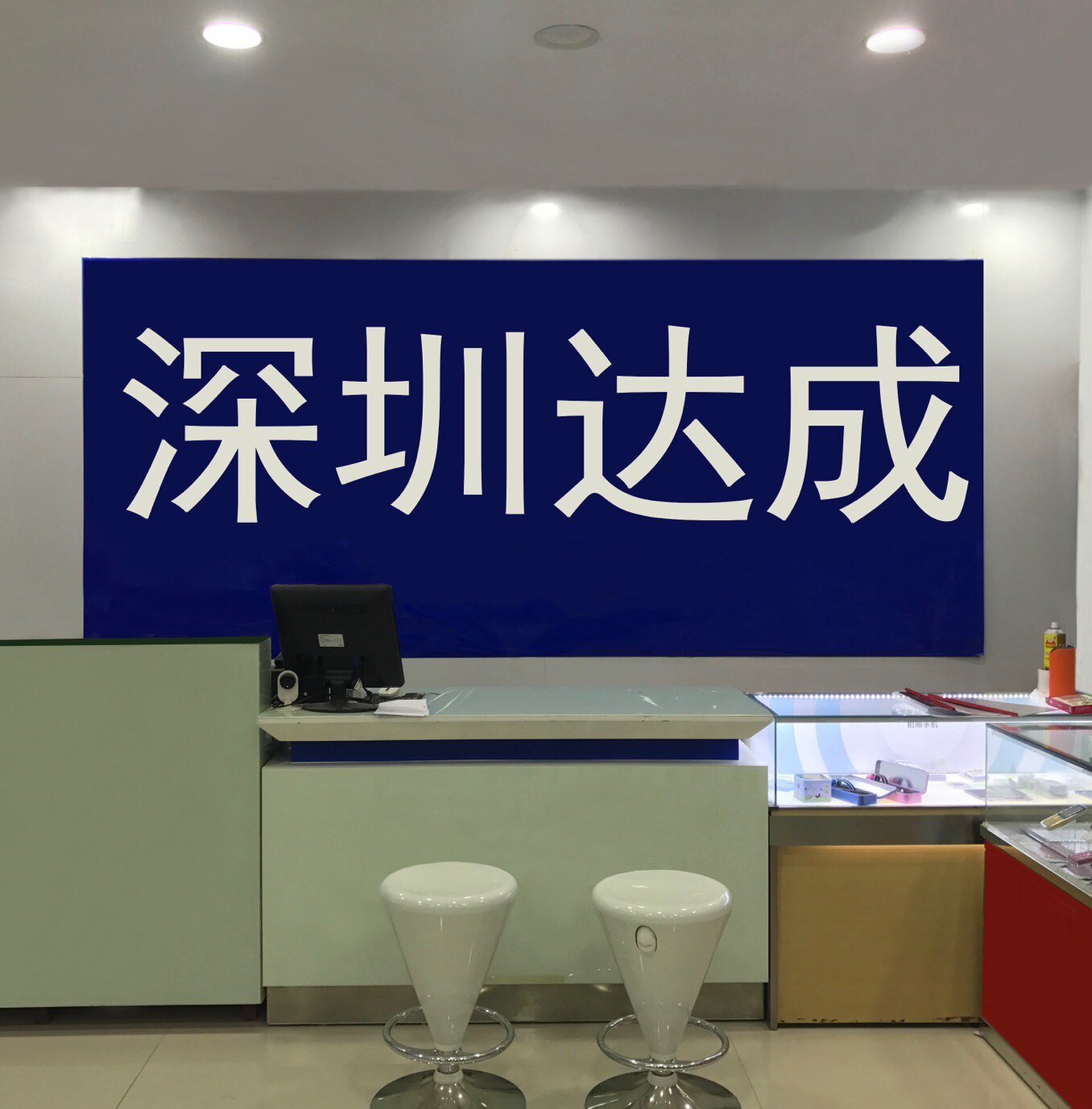 深圳达成服务 7年老店 信誉满分