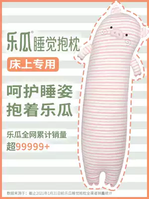 Le melon sleeping pillow summer cute fragrant pig doll cushion long leg clamp Leg Girl special pillow can be removed and washed