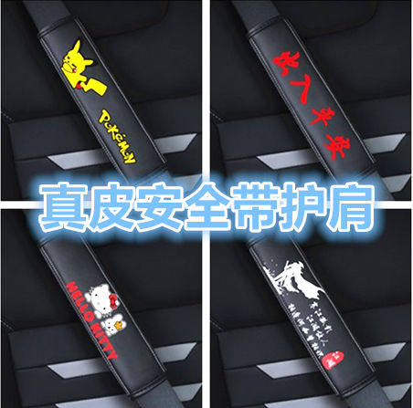 Car load seat belt guard shoulder cover lengthened genuine leather cartoon personality cute children suit female advertisement Custom LOGO