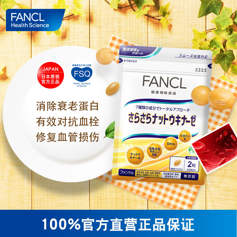 临期白菜！溶血栓、降三高：日本进口FANCL 芳珂清血纳豆精华胶囊60粒 