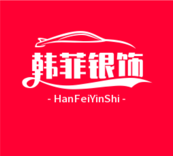 韩菲银饰品