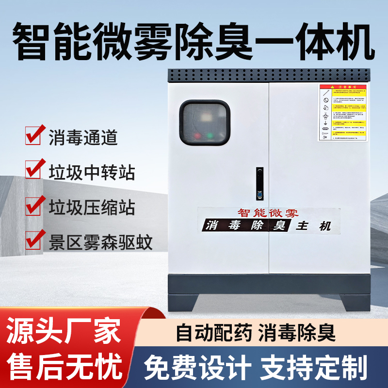 High-Pressure Spray Deodorization System for Garbage Stations, Transfer Stations, and Farms; Fully Automatic Spray Cooling and Disinfection Fogger Equipment High-Pressure Spray Deodorization System for Garbage Stations, Transfer Stations, and Farms; Fully Automatic Spray Cooling and Disinfection Fogger Equipment