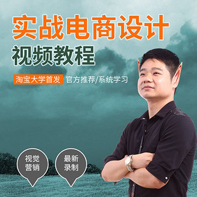 【精品课】实战电商视觉设计-牧歌