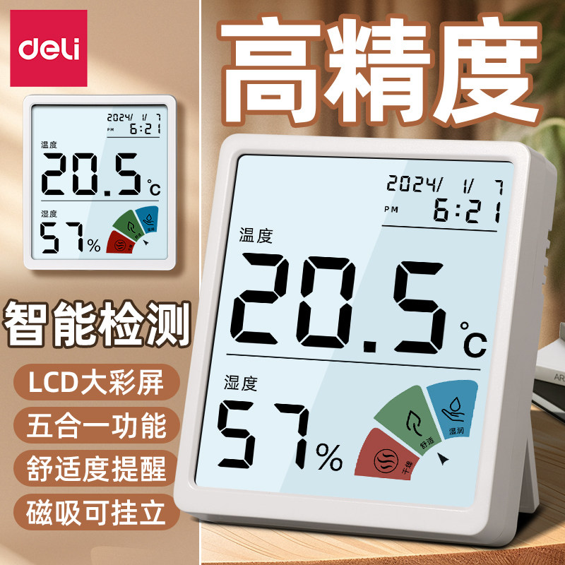 得力温湿度计室内温度计家用高精准度电子数显壁挂婴儿房计温度表