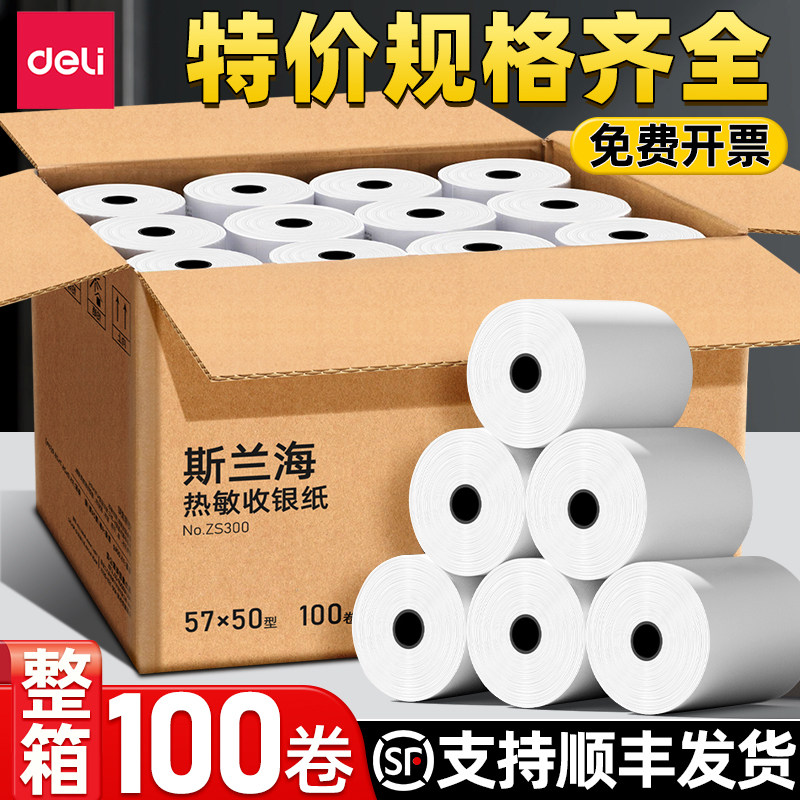 得力热敏收银纸57x50打印纸小票据纸80x80喵喵机80x60x50美团外卖打印纸商超餐厅后厨收银卷纸小票纸po收机纸