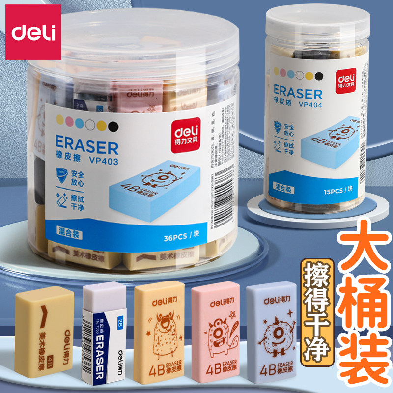 得力橡皮擦小学生专用无屑4b素描象皮擦超干净不留痕2b比擦得干净无毒桶装像皮檫幼儿园美术生考试擦字成线察