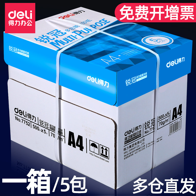 整箱5包装得力A4复印纸打印白纸70g纸a4纸500张 a4打印用纸80g办公用纸a4草稿纸包邮学生用a4纸张一箱批发