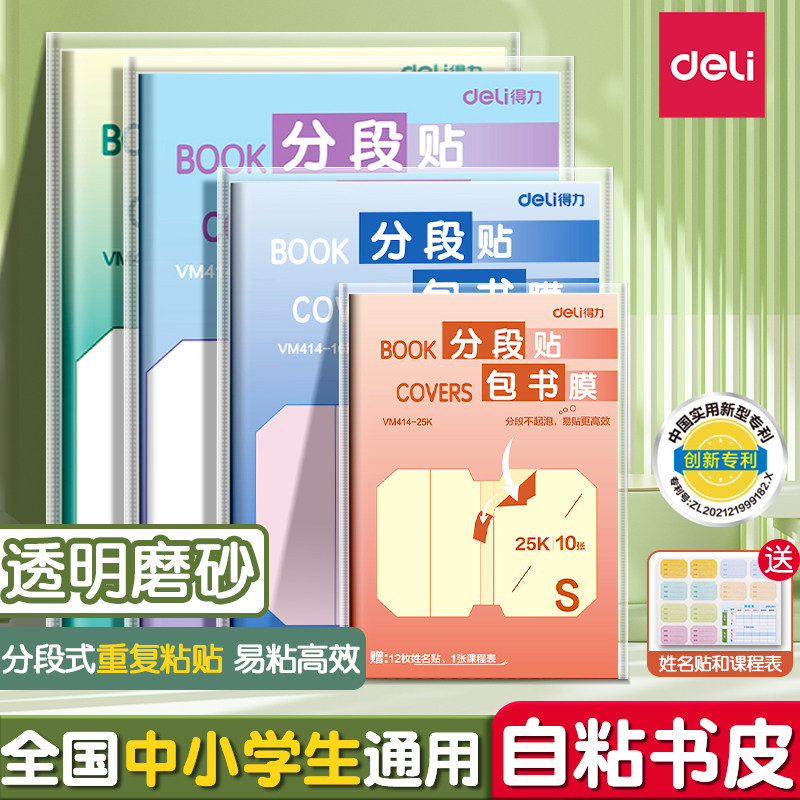 【课本全套】得力分段书皮书套书皮纸包书皮贴纸自粘透明包书膜磨砂中小学生一年级三二年级包书纸16k下册a4