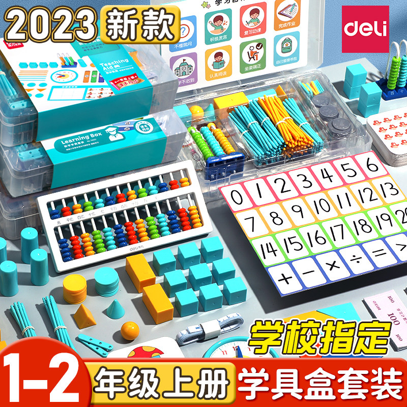 得力学具盒一二年级上册数学教具小学生算数启蒙学具套装七巧板