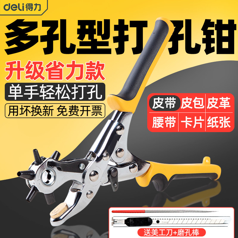 得力皮带打孔器省力腰带打孔钳家用多功能打眼打洞器圆环孔开孔器