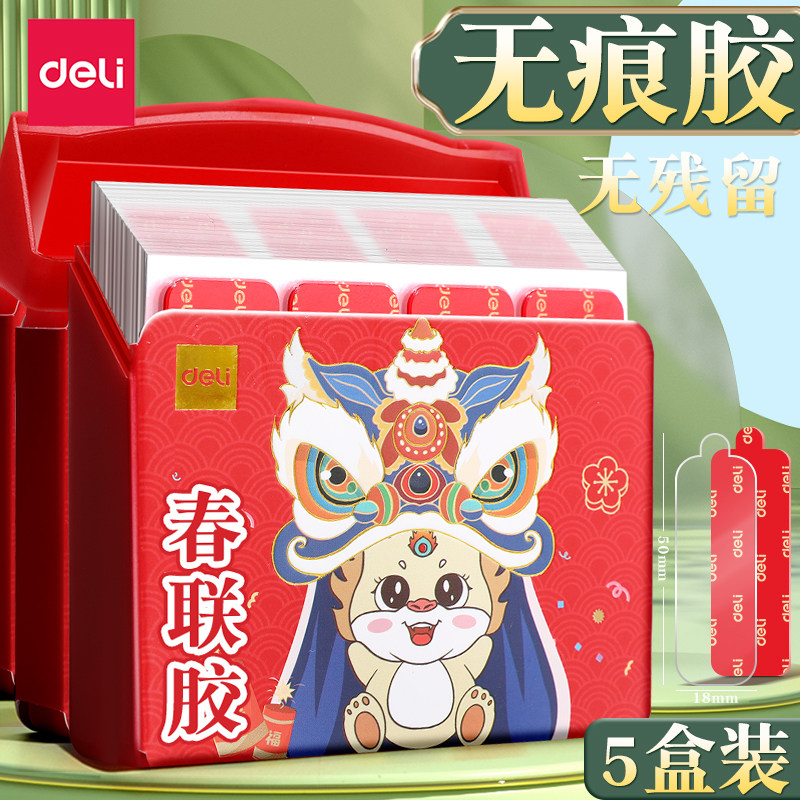 得力对联春联贴双面透明贴春联专用胶带无痕易撕整合装易清理多功能纳米透明春联神器场景婚礼布置固定不留痕