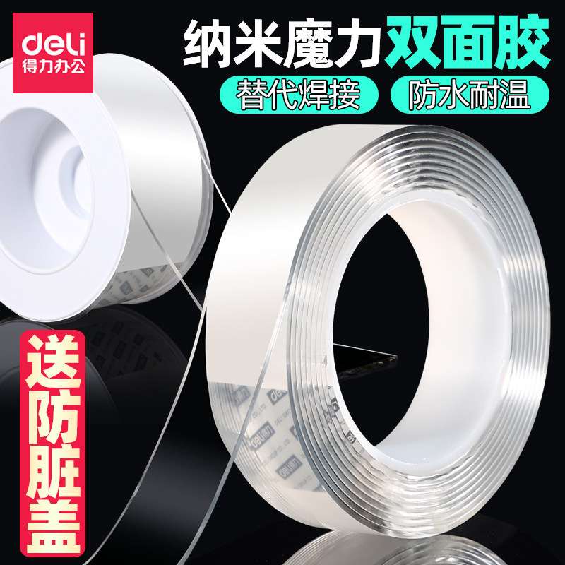 得力透明亚克力双面纳米胶带强粘力易撕不易留残胶办公家用双面胶带高透免打孔防水防潮可水洗画框挂钩固定
