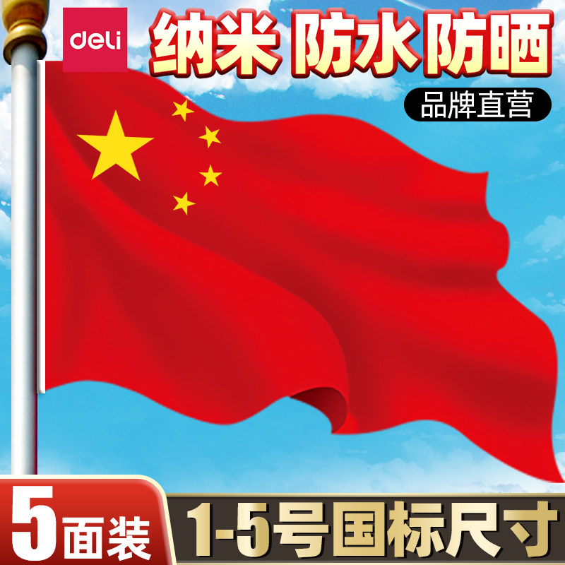 得力中国国旗五星红旗1号2号3号4号5号户外标准纳米防水防晒加厚大红旗国庆节学校企业室外屋顶装饰旗杆旗帜