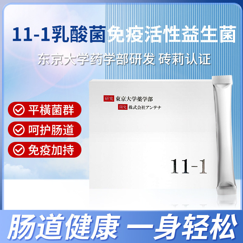 日本东京大学11-1乳酸菌益生菌大人成人肠胃肠道菌群调理强免疫力评价 
