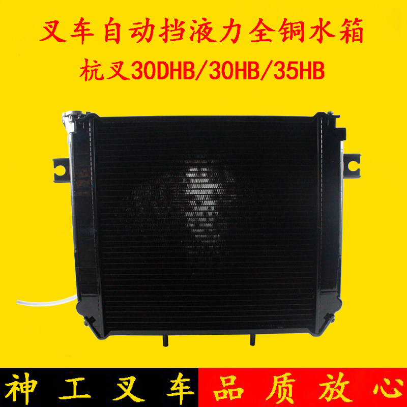 Pile high machine radiator water tank 30DHB-331000 Automatic stop hydraulic full copper tank Hang fork 30HB 35HB