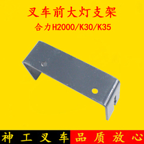 Forklift headlights bracket front headlamps bracket to apply the combined force new K30 K35 H20001-10 tons