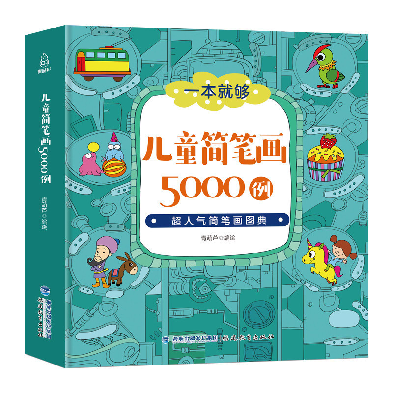 儿童简笔画大全5000例一本就够入门幼儿园宝宝手绘大全 幼师培训教材书绘画涂色本启蒙教程书 小学生一步一步临摹卡通涂鸦动物