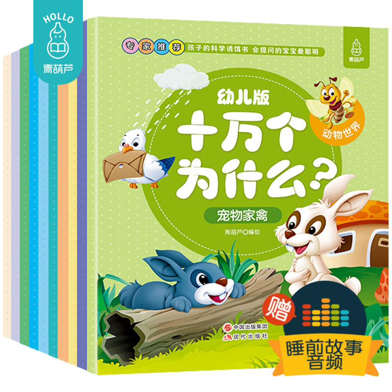 【赠淘宝好学卡】十万个为什么幼儿版动物世界全10册0-3-6-12岁注音版 幼儿园宝宝早教书籍故事书儿童读物百科全书科普启蒙故事