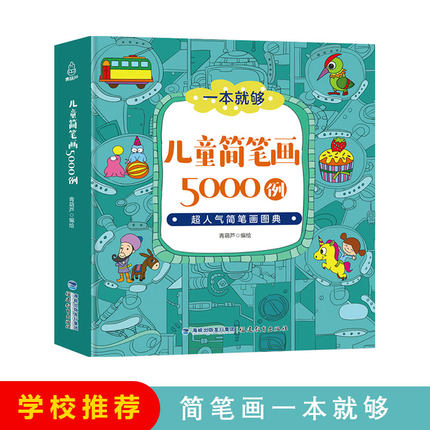 儿童简笔画大全5000例一本就够入门幼儿园宝宝手绘大全 幼师培训教材书绘画涂色本启蒙教程书 小学生一步一步临摹卡通涂鸦动物