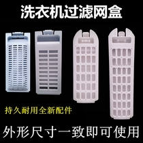 Haier Automatic Washing Machine Filter Prodigy King Filter Box Little Prodigy Garbage Filter Box Accessories