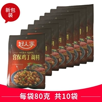 好人家 Gongbao Chicken Ding Sauce Pack 80G*10 мешков дом Сычуань Каудиновый дворец взрыв куриный соус приправляя приправа еда