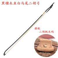 Evanwood Fish Erhu Bow+Maple Erhu Code