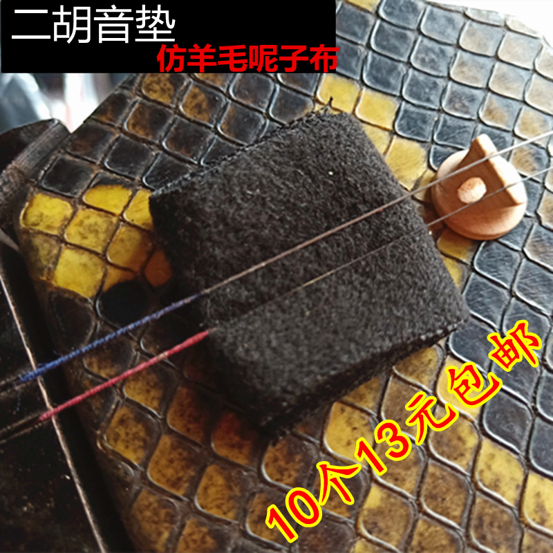 Erhu sound pad black imitation wool woolen material Erhu sound pad sponge pad Erhu musical instrument gadgets