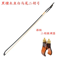 Ebony Fish Erhu Bow+тонкое устройство