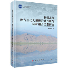 Геология 新疆北部晚古生代大规模岩浆作用与成矿耦合关系研究 李文渊 等 著 科学出版社