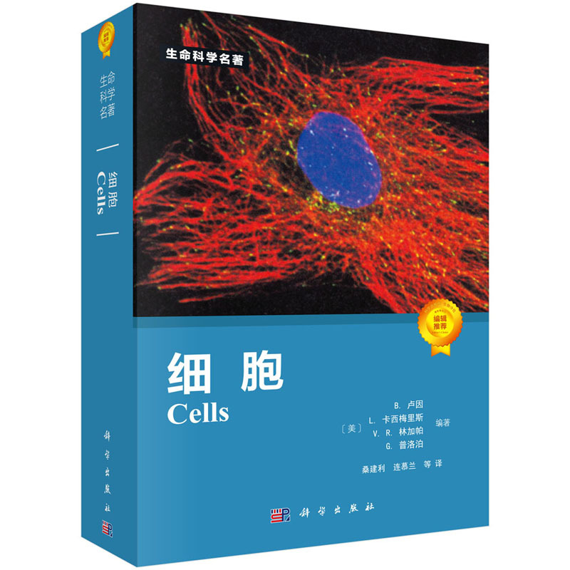 [Authentic in Stock] Cells [Us] Written by B. Luen, L. Casimere, V.R. Lingappa, G. Plopper 9787030246745 Life Science Masterpieces Series Cell Biology Books