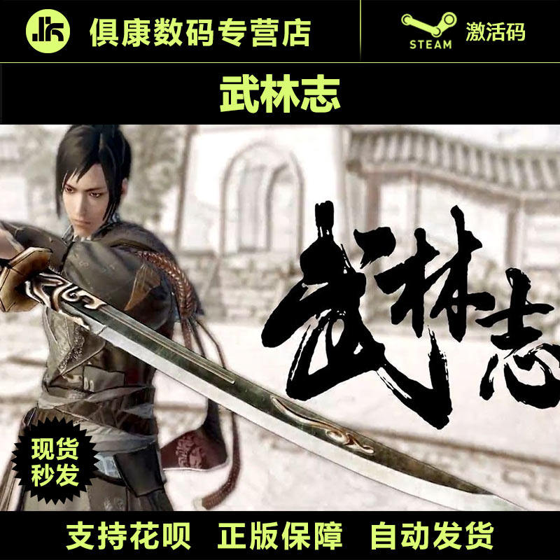 PC genuine Wu Linzhi Wushu Chronicles Steam activation code CDkey serial number spot seconds