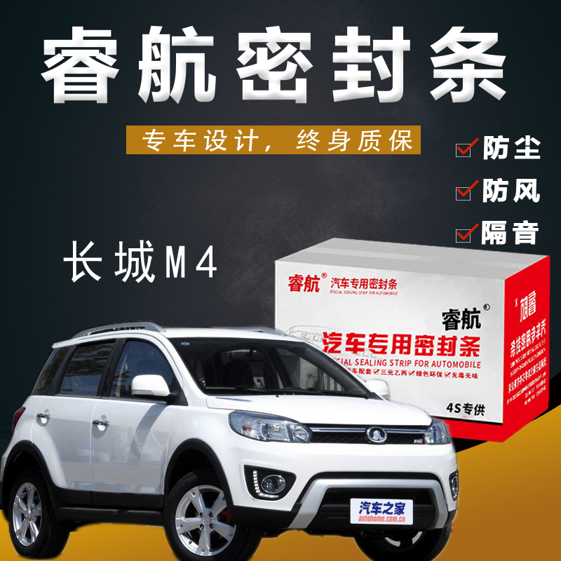 Great Wall M4 special car full car soundproof sealing strip door slit anti-dust adhesive strip plus decoration modification accessories