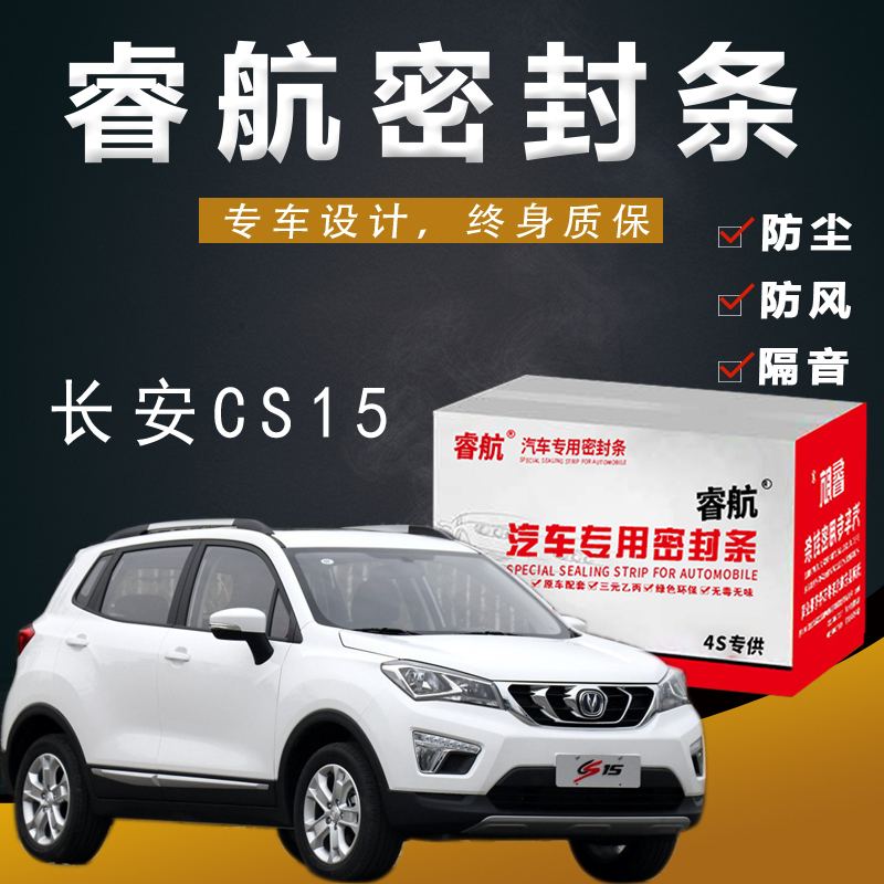 Changan CS15 special car whole vehicle sound insulation sealing strip, door gap dustproof rubber strip plus decorative modification accessories