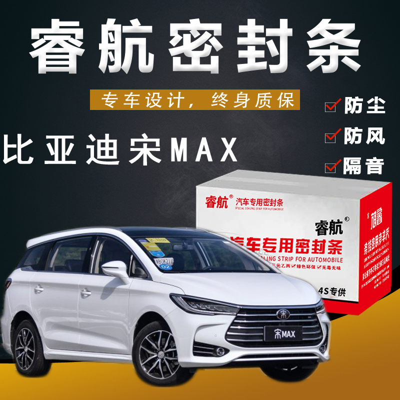 BYD Song max special purpose vehicle whole car sound insulation seal door gap dustproof rubber strip plus decoration modification
