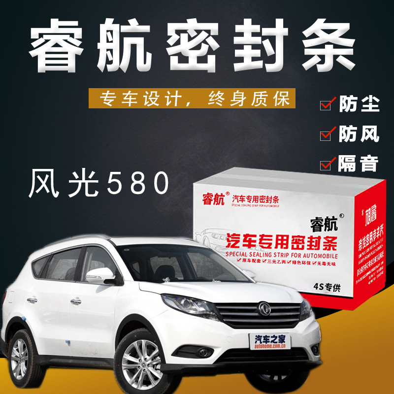 Dongfeng scenery 580 special car full car soundproof sealing strip door slit anti-dust adhesive strip plus decoration modification