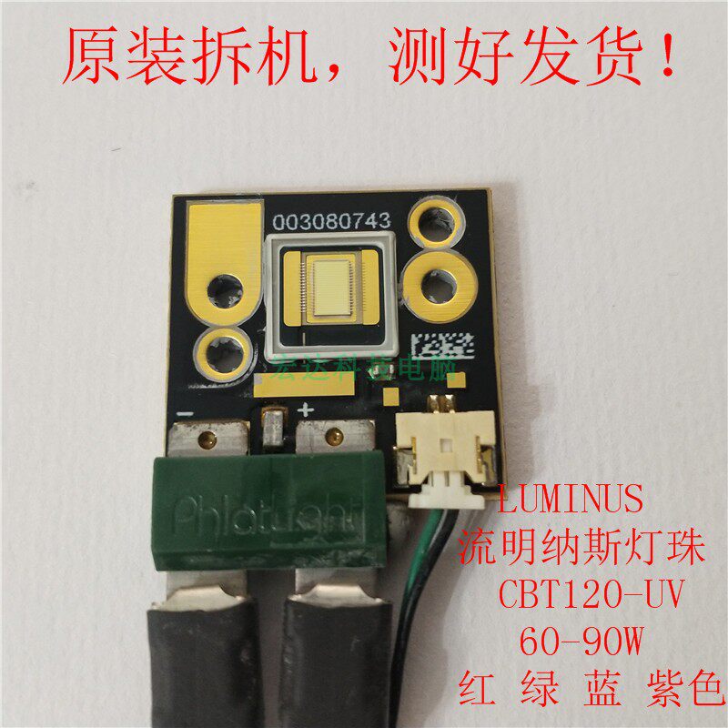 LUMINUS CBT-120-UV60-90W：大功率LED灯珠，点亮你的夜生活新方式！-投影仪吊架-淘宝好物网