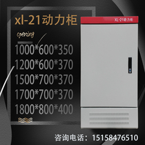 XL21 power Cabinet three-phase low voltage power distribution cabinet floor-standing strong 1000X600X350 control cabinet shell customization